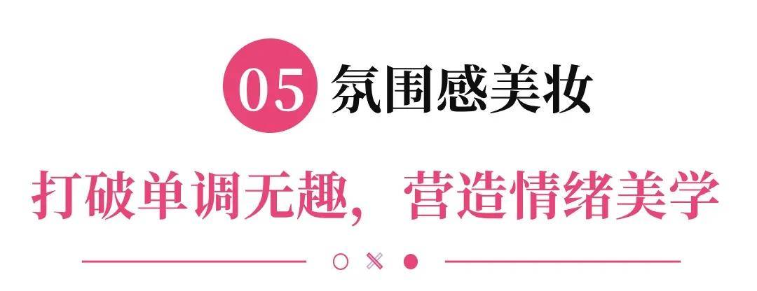 的消费行为5大趋势让品牌口碑快速裂变AG真人网站“社交式”彩妆渗透人们(图15)