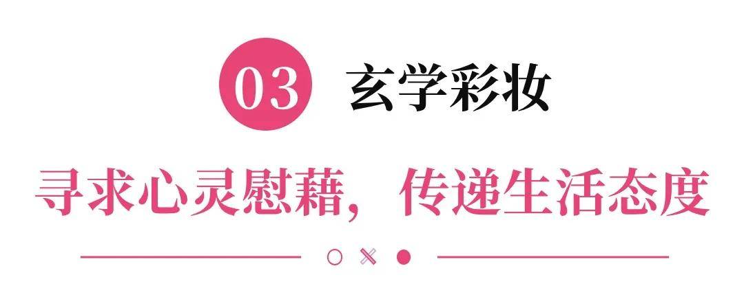 的消费行为5大趋势让品牌口碑快速裂变AG真人网站“社交式”彩妆渗透人们(图19)